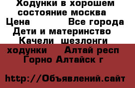 Ходунки в хорошем состояние москва › Цена ­ 2 500 - Все города Дети и материнство » Качели, шезлонги, ходунки   . Алтай респ.,Горно-Алтайск г.